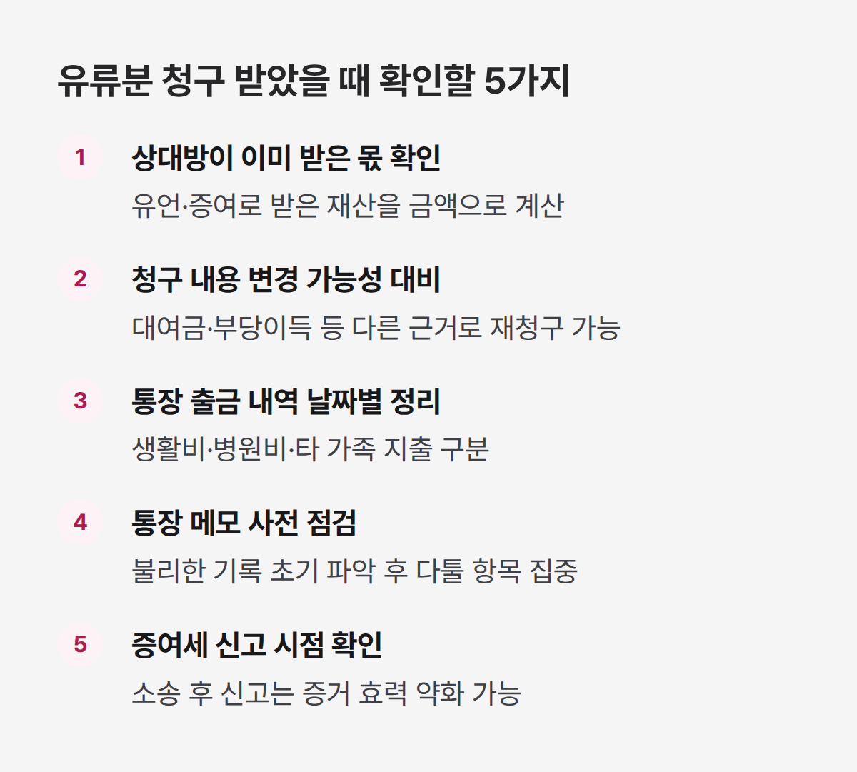 유류분 청구 대응 체크리스트 5가지, 무단 인출 주장 방어까지 포함
