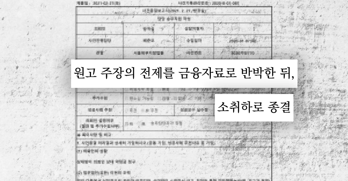 원고 주장의 전제를 금융자료로 반박한 뒤, 소취하로 종결됐다는 보고서