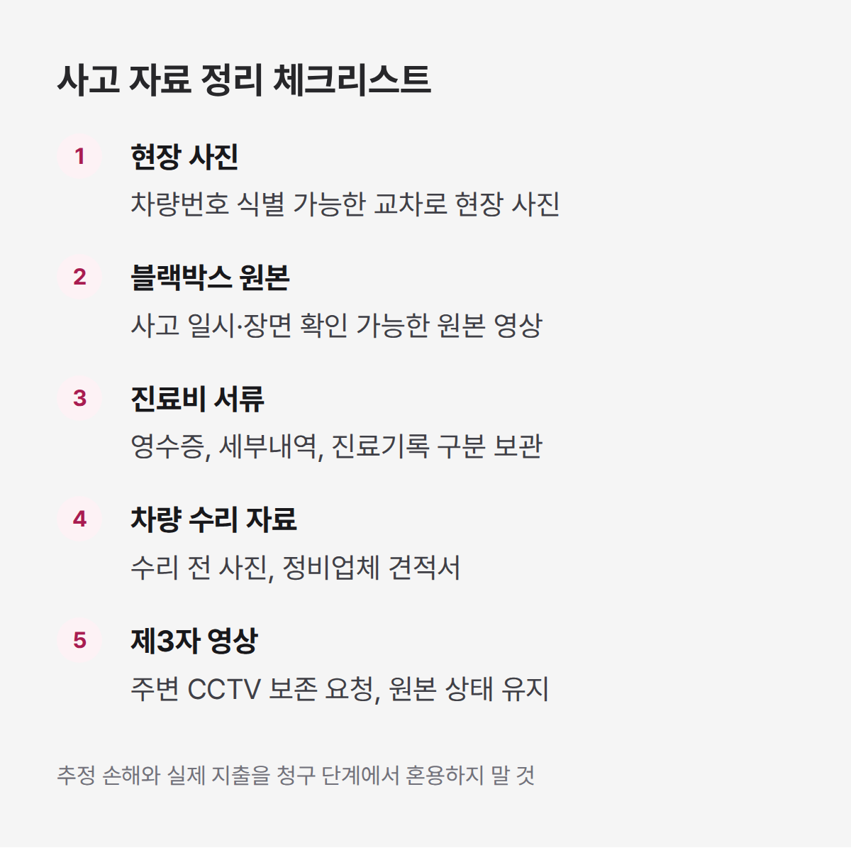 교통사고 대인접수 거부 시 직접청구용 사고 자료 체크리스트