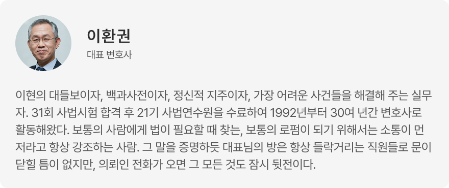 콘텐츠자문변호사_이환권