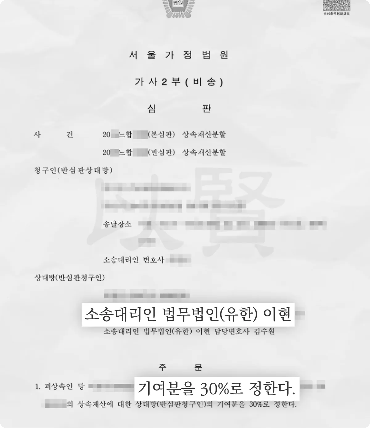 동거·간병과 병원비 부담으로 기여분 30%가 인정된 사례 심판문 - 법무법인 이현 제공