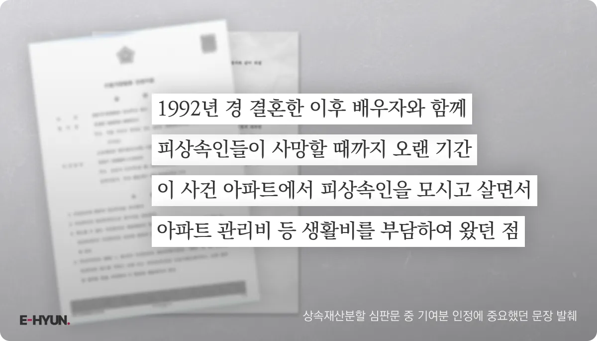 상속재산분할 심판문 중 기여분 인정에 중요했던 문장 발췌 - 법무법인 이현 제공