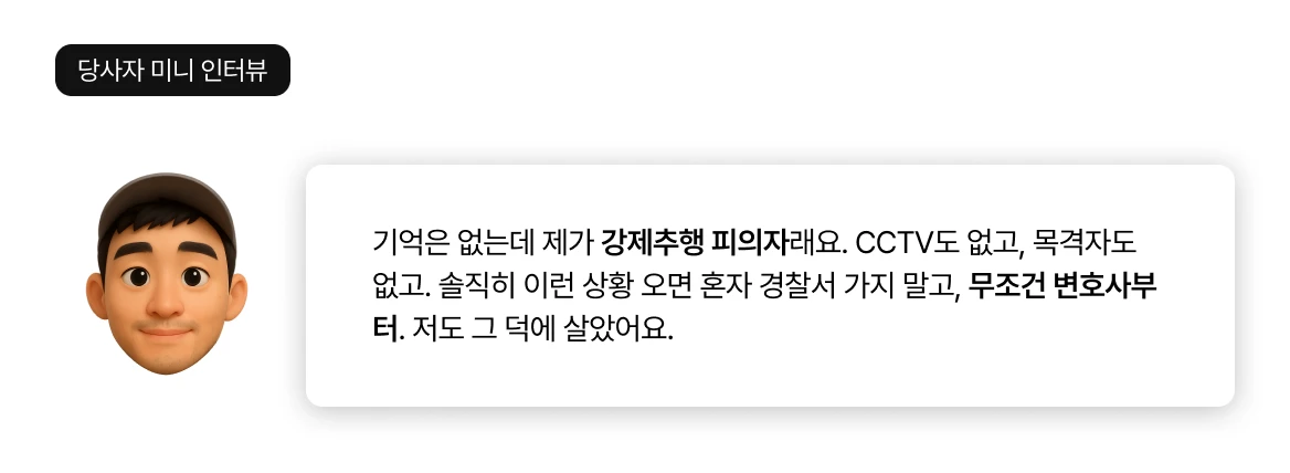 강제추행 의뢰인 인터뷰
