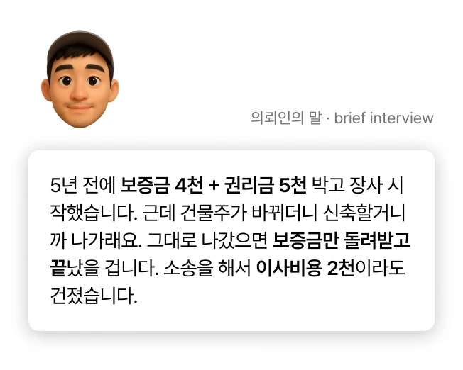 상가계약갱신거절 의뢰인 인터뷰2 상가계약갱신거절 의뢰인 인터뷰2