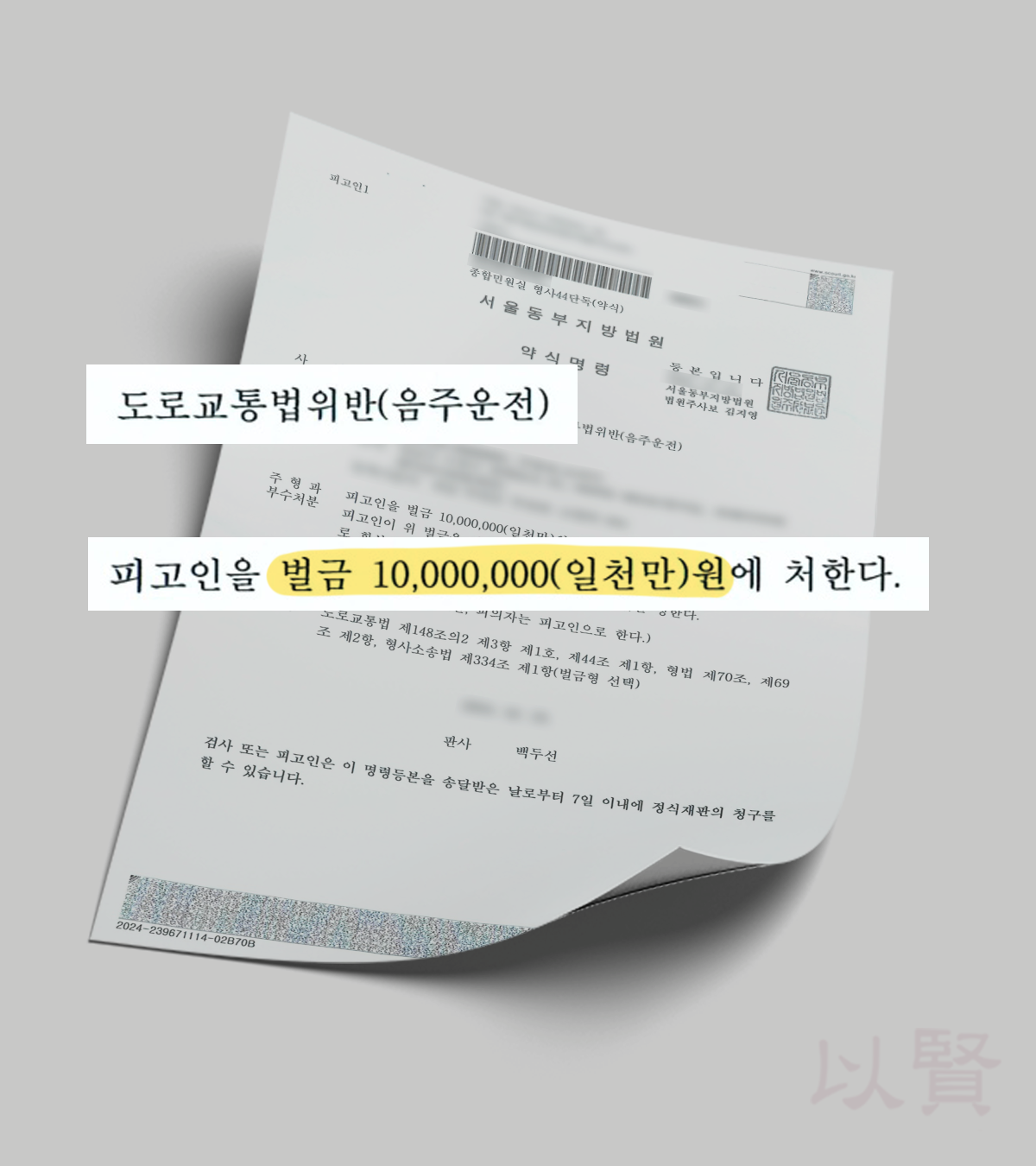음주운전 0.2% 벌금형 약식명령