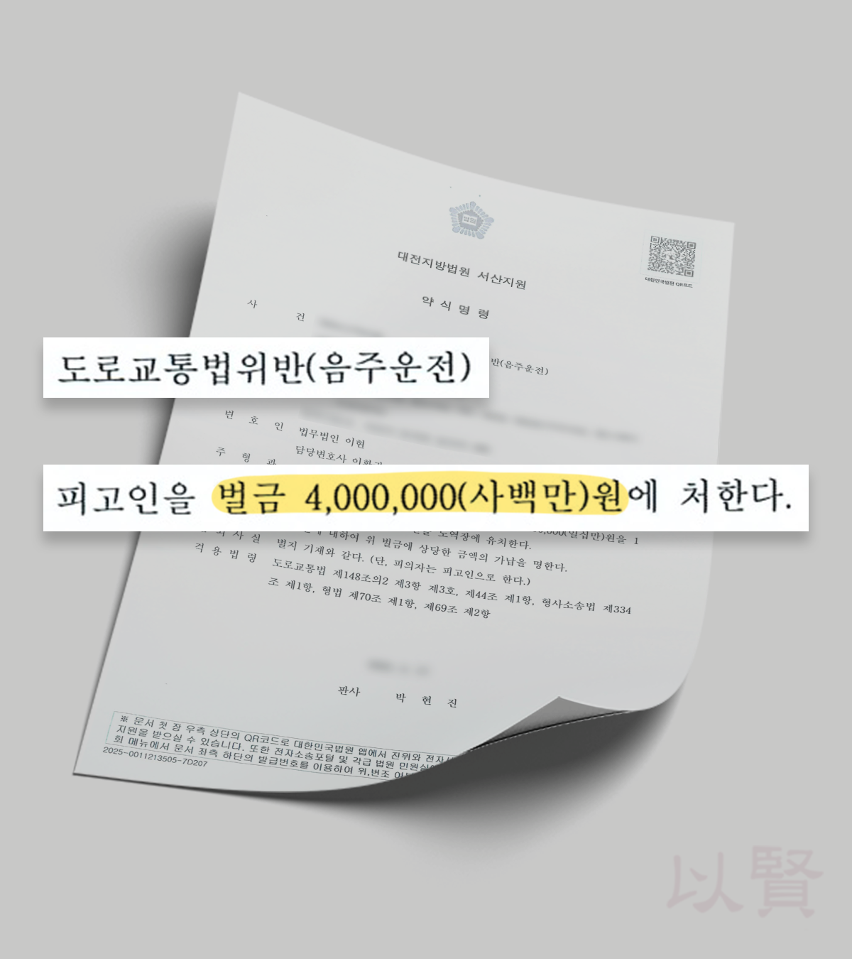 음주운전 초범 벌금형 약식명령