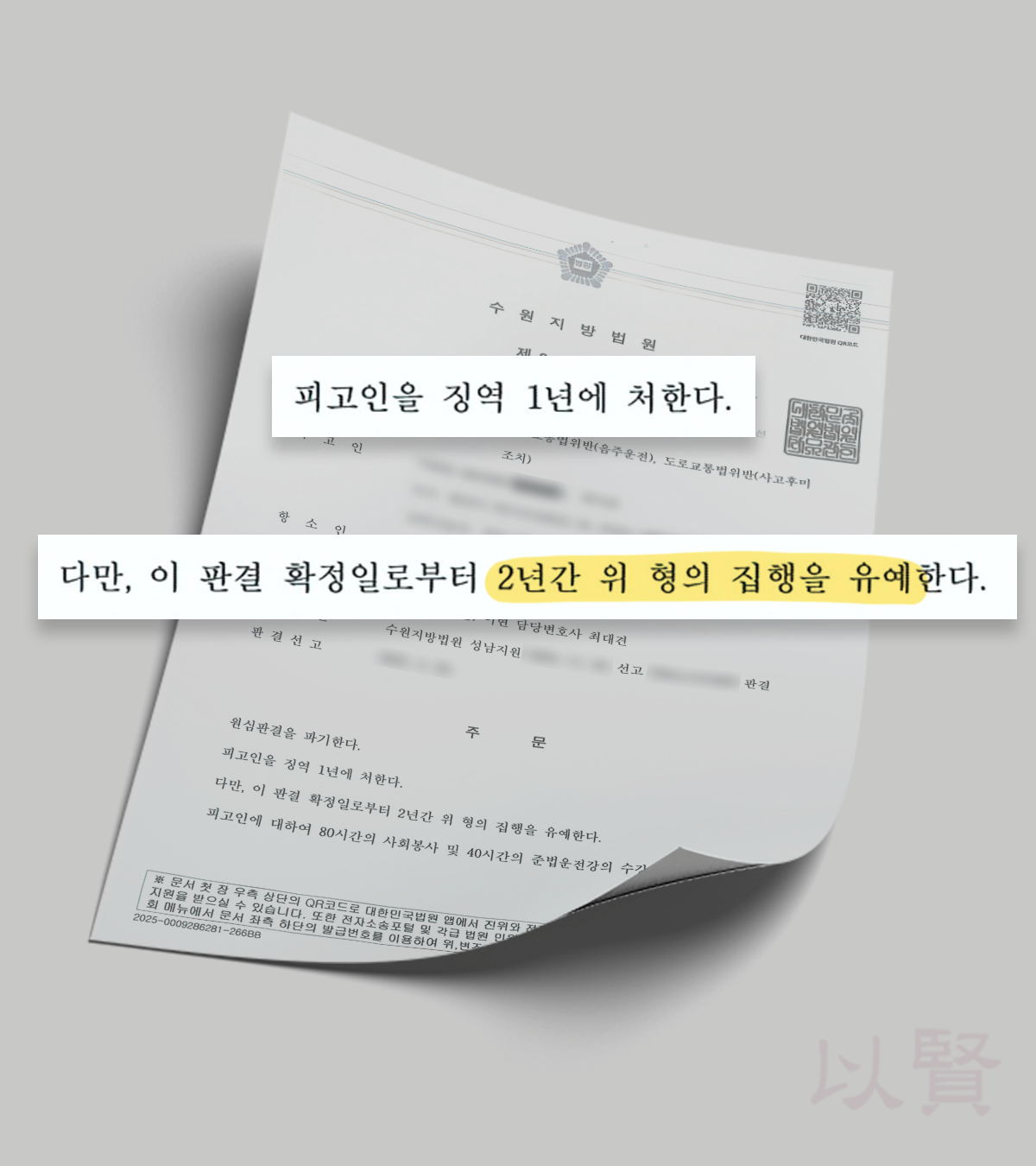 음주운전 항소심 집행유예 판결문