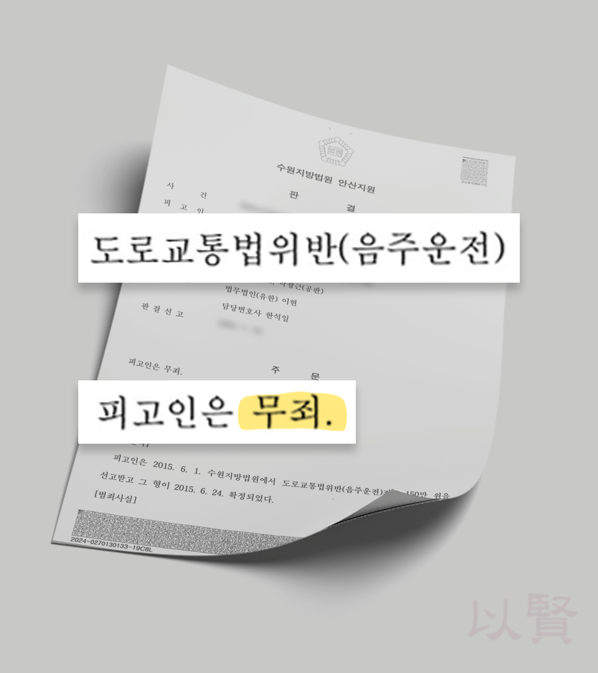 0.03% 음주운전 무죄 사례 판결문