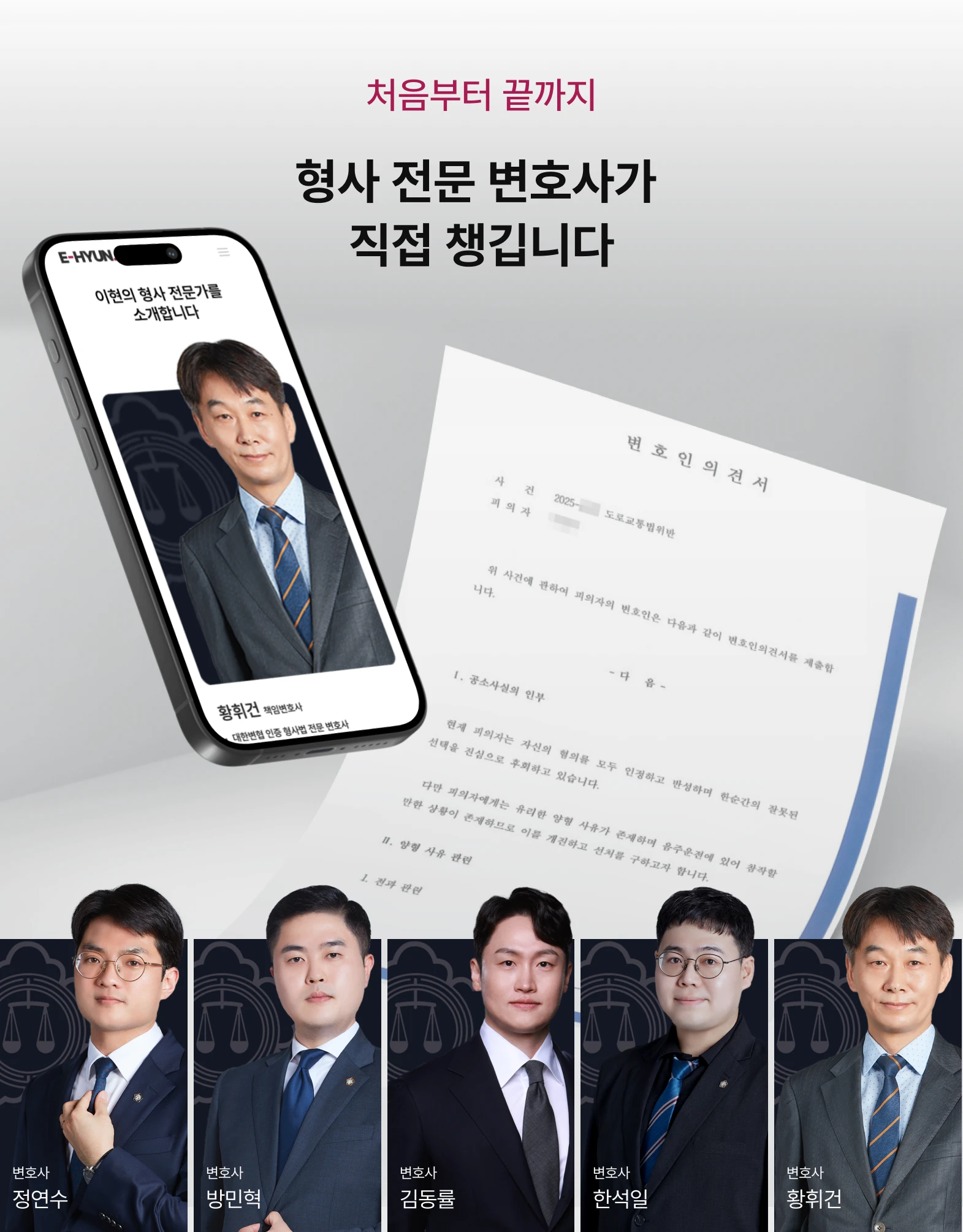 법무법인 이현 형사 사건 전문변호사