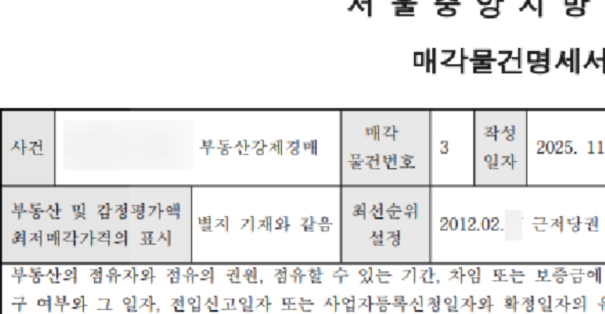 부동산강제경매 매각무건명세서