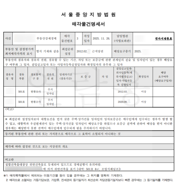 서울중앙지방법원 매각물건명세서