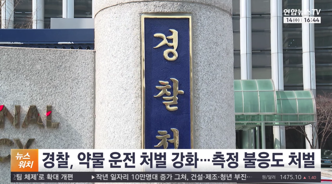 약물운전 처벌 강화에 대한 뉴스