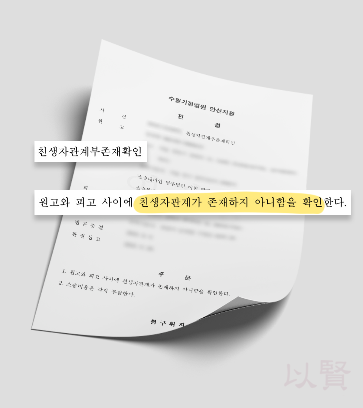 친생자관계부존재확인의 소 판결문