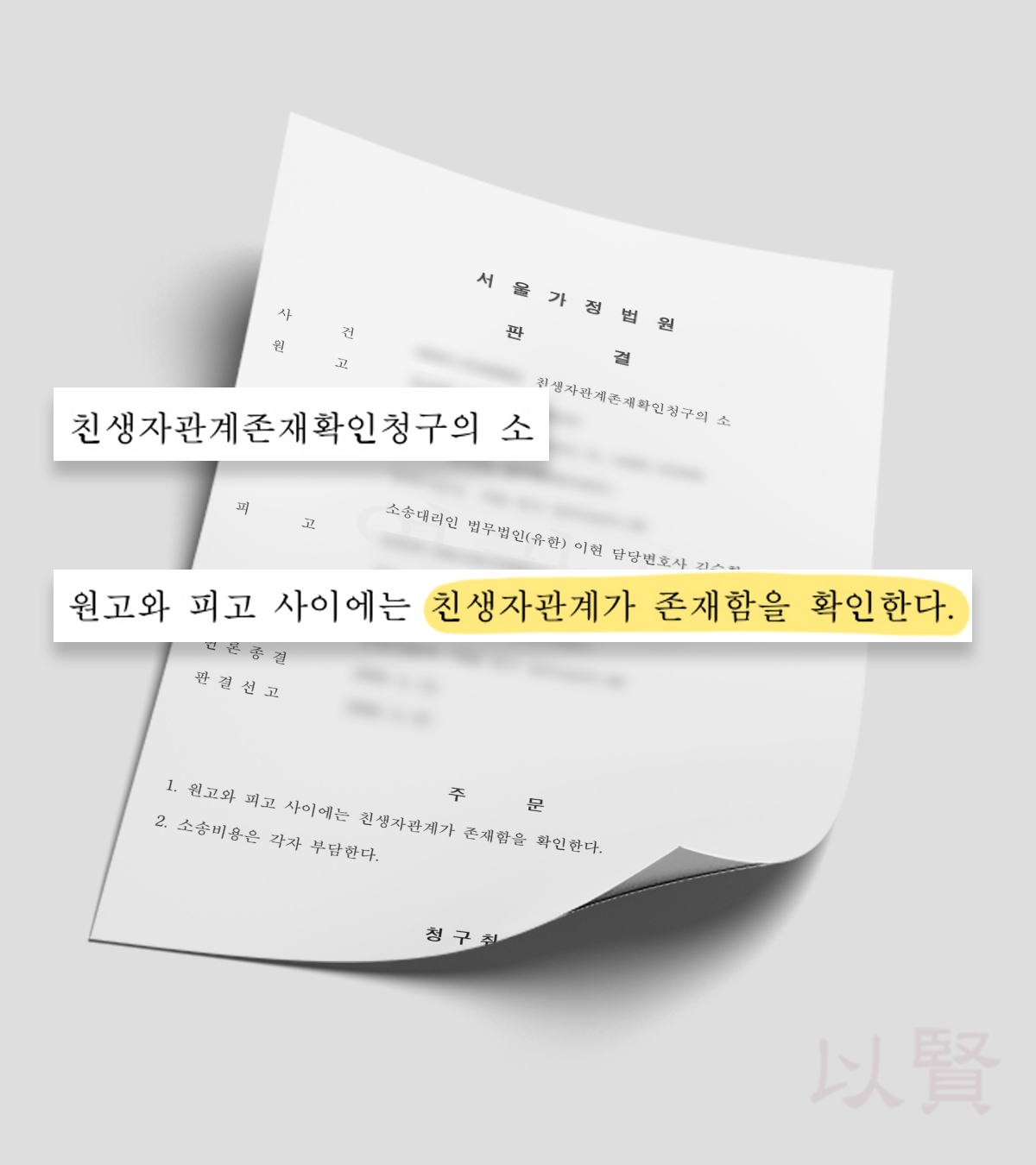 친생자관계존재확인의 소 판결문