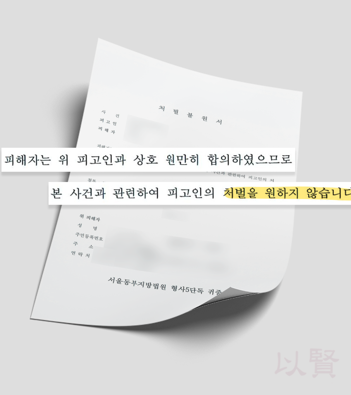 폭행 처벌불원서