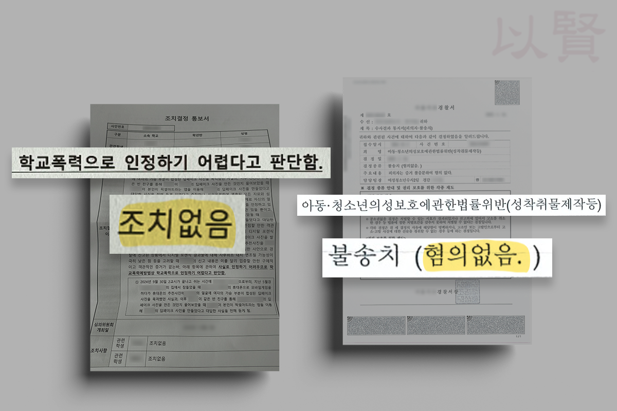 딥페이크 학교폭력 혐의없음 처분