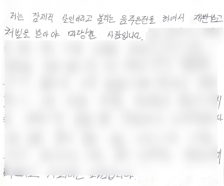 음주운전 자필 반성문 中 범죄사실 인정에 대한 부분