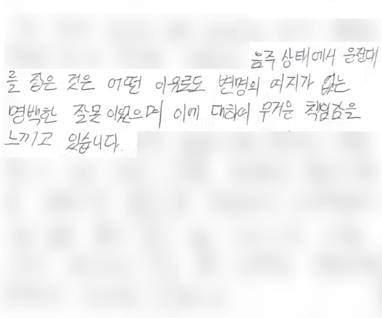 음주운전 자필 반성문 中 범죄행위 인지에 대한 부분