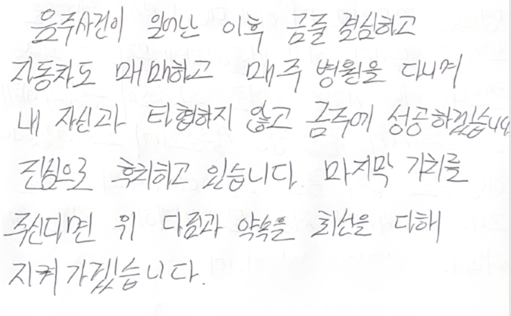 음주운전 자필 반성문 中 재범 방지에 관한 부분