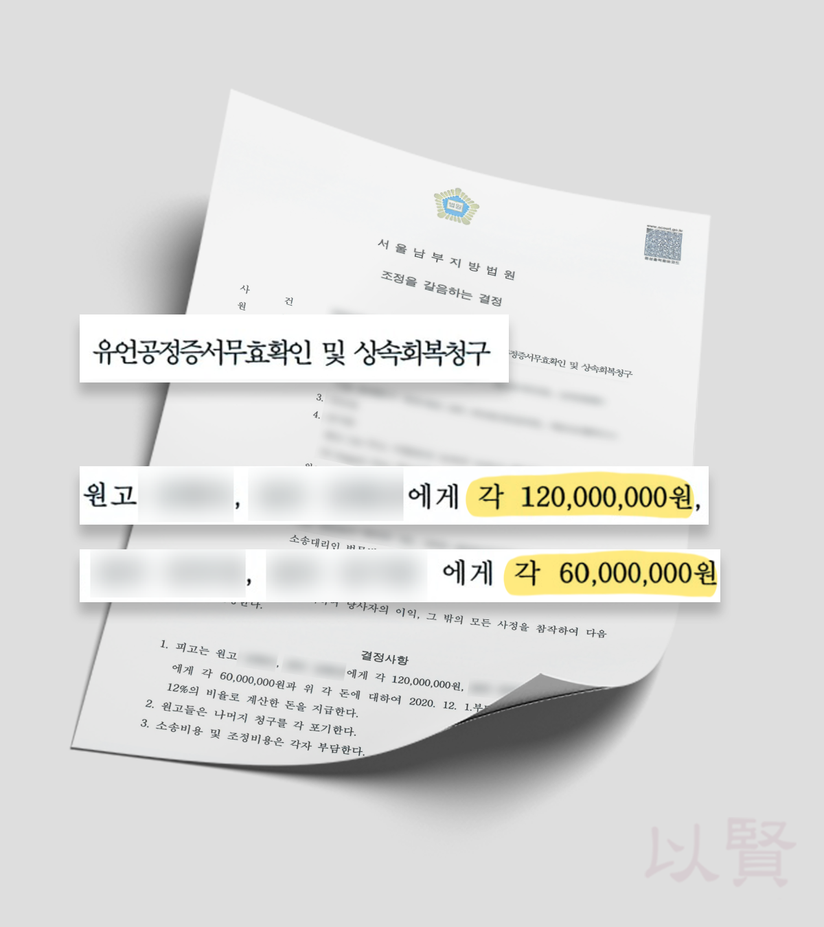 유언무효확인의소 조정을 갈음하는 결정문