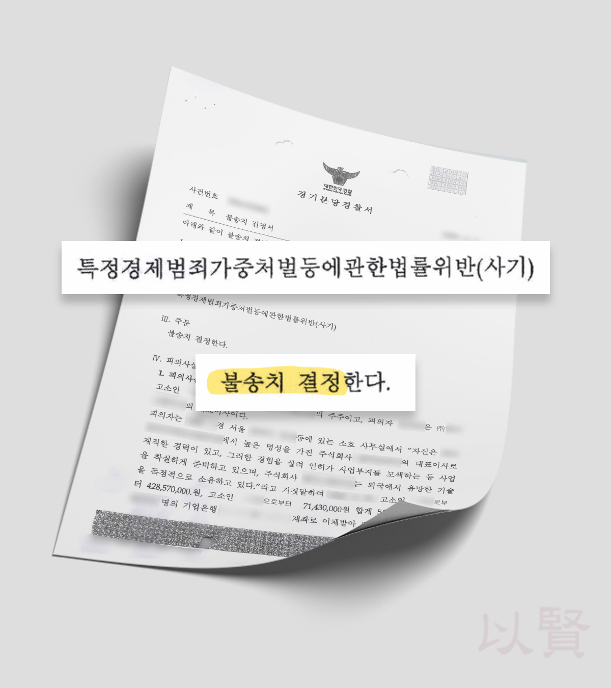특경법위반(사기) 불송치 결정서