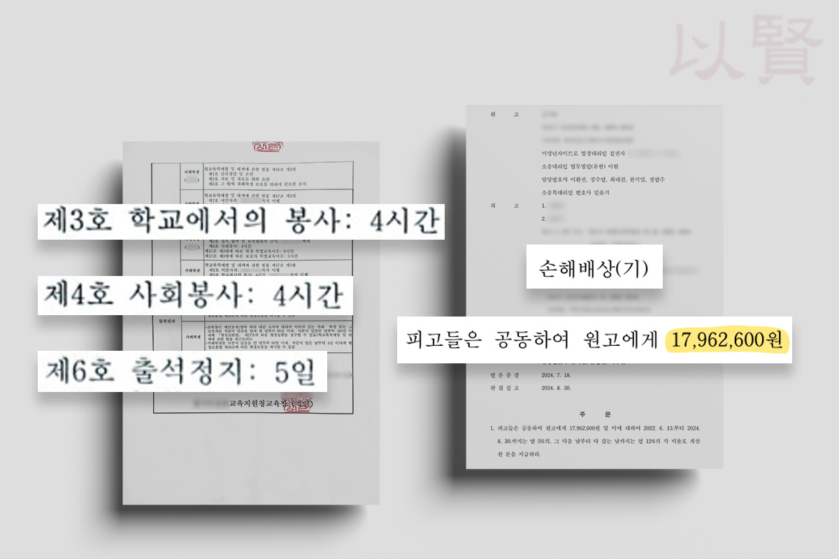 수원 학교폭력 변호사가 받아낸 보호처분 및 손해배상 판결문
