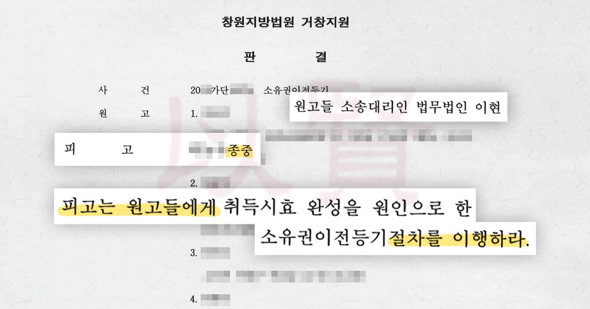 종중 명의 토지 소유권 이전 승소한 판결문 종중 명의 토지 소유권 이전 승소한 판결문