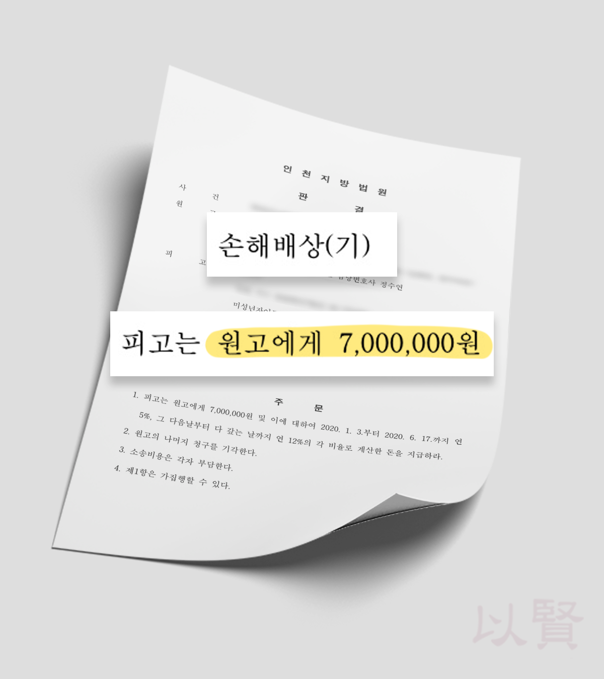 학교폭력 손해배상 판결문