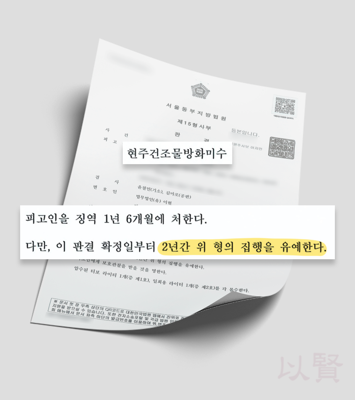 현주건조물방화미수죄 집행유예 판결문