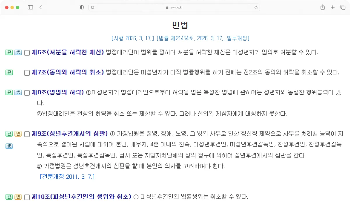 민법 법령정보센터 캡처