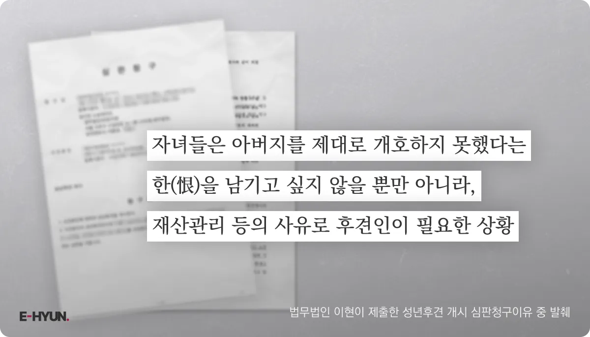 법무법인 이현이 제출한 성년후견 개시 심판청구이유 중 발췌