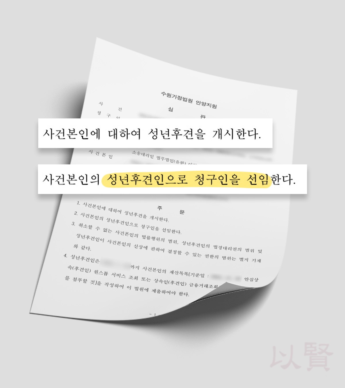 성년후견인 신청 결과 심판문