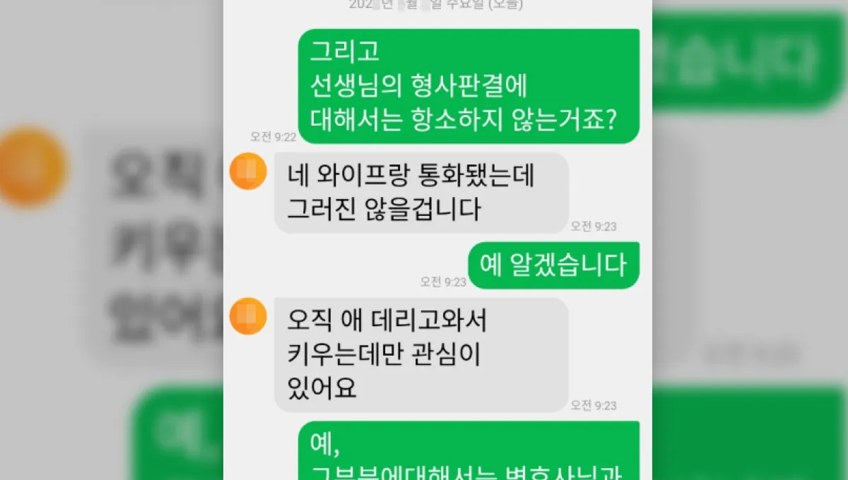 항소를 안 하고 아이의 복리만 고민하는 남편과의 문자