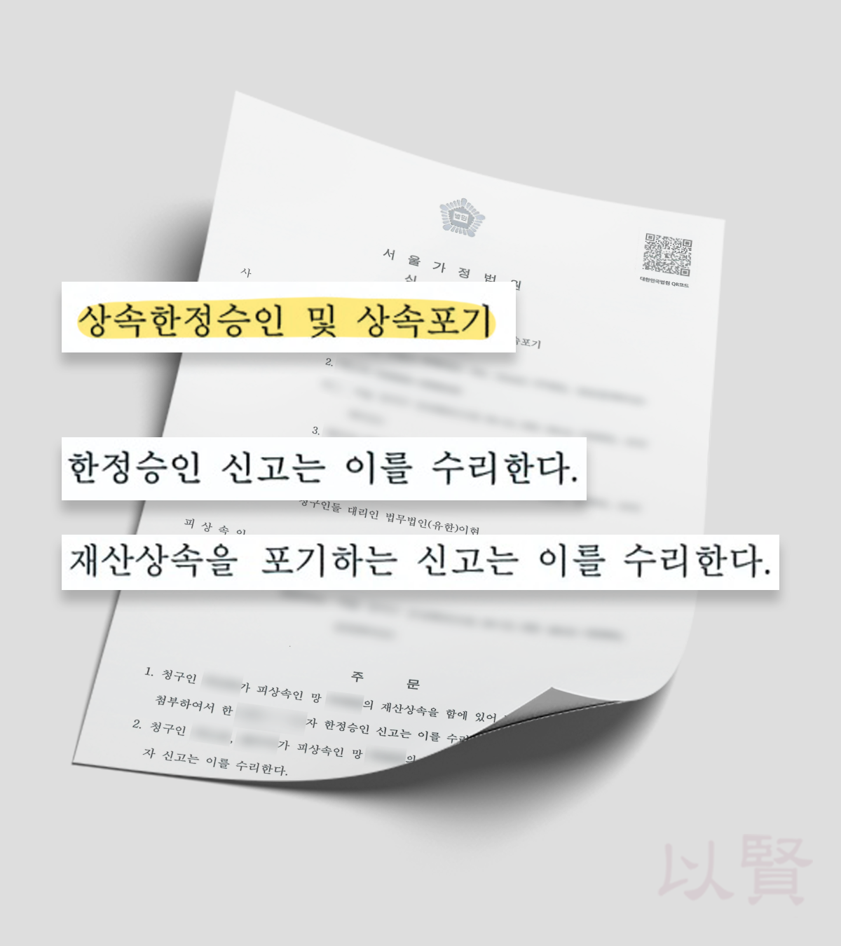 상속포기 상속한정승인 심판문