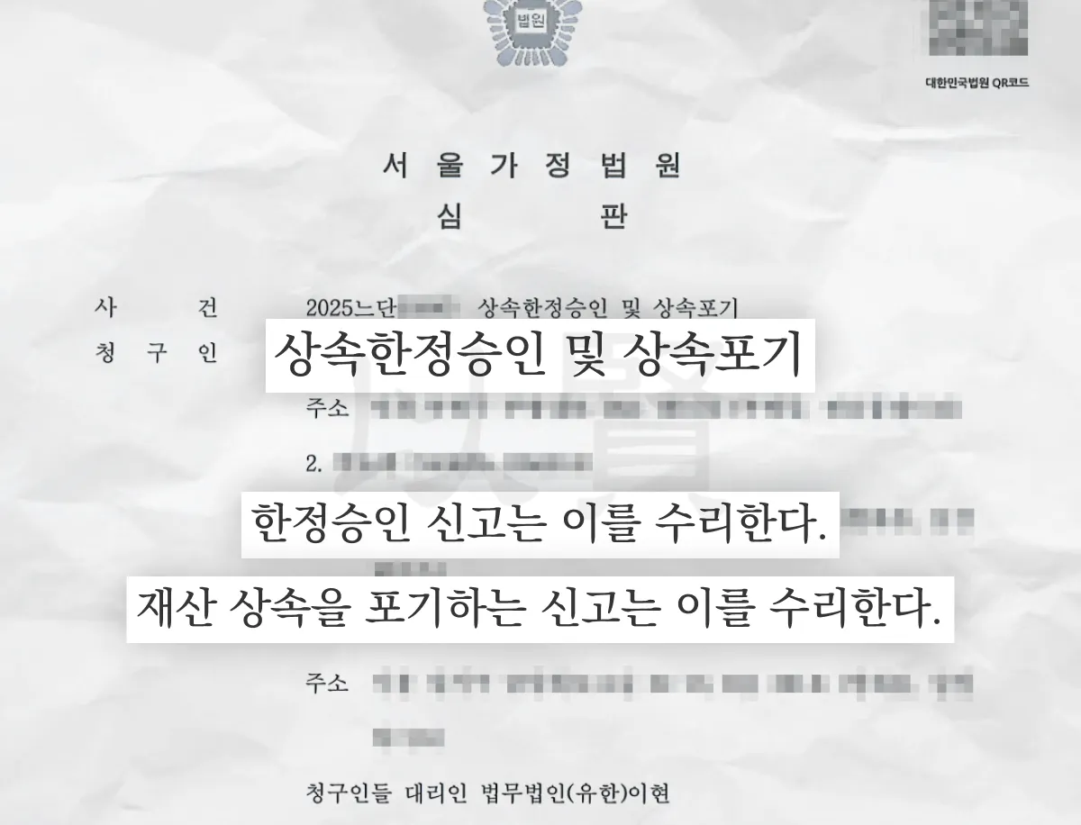 상속한정승인 및 상속포기 수리하는 서울가정법원 심판문 상속한정승인 및 상속포기 수리하는 서울가정법원 심판문