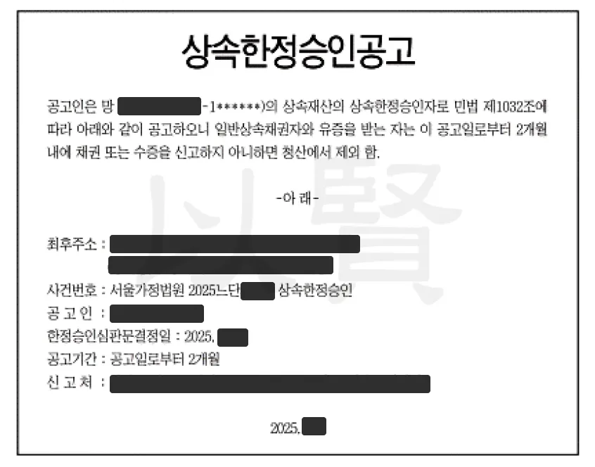 상속포기 한정승인 동시에 진행한 사건에서 상속한정승인공고 상속포기 한정승인 동시에 진행한 사건에서 상속한정승인공고