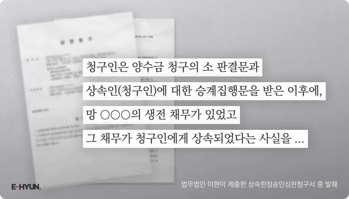 법무법인 이현이 제출한 상속한정승인심판청구서 중 핵심 소명 문장 발췌 법무법인 이현이 제출한 상속한정승인심판청구서 중 핵심 소명 문장 발췌
