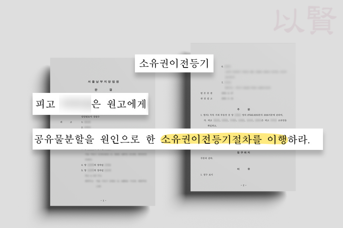 소유권이전등기 판결문