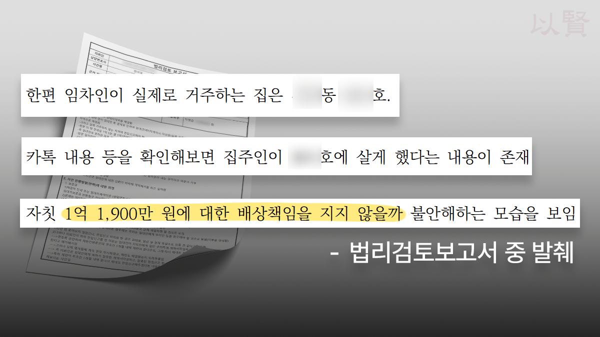 집주인의 거짓말을 확인할 수 있는 법리검토보고서