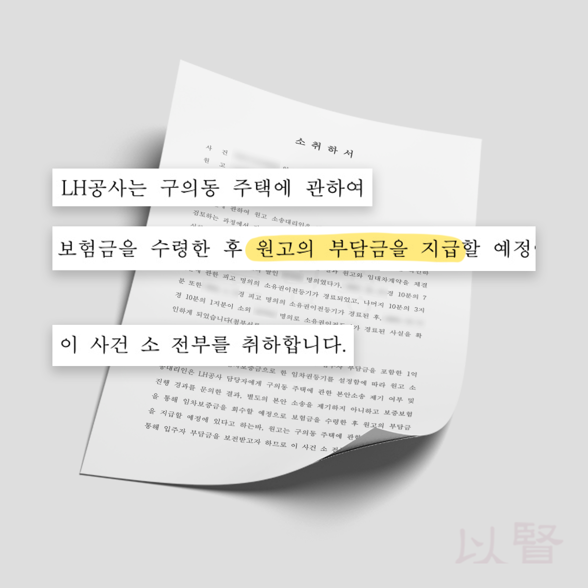 임대차 계약 해지에 따른 보증금반환소송 소취하서 임대차 계약 해지에 따른 보증금반환소송 소취하서