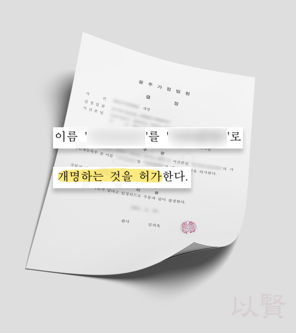 성본변경 후 개명 허가 결정문