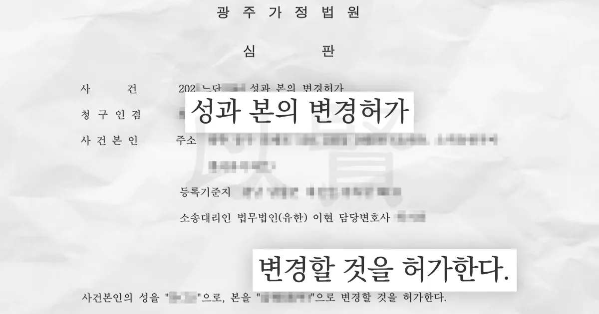 성인성본변경을 허가한 광주가정법원 심판문