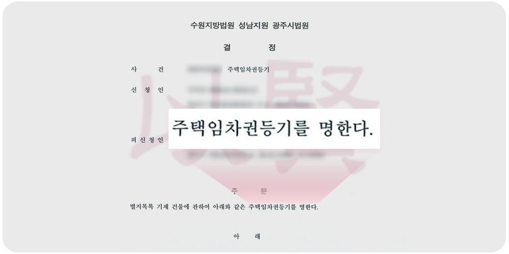 전세보증금 돌려받기 - 결정문