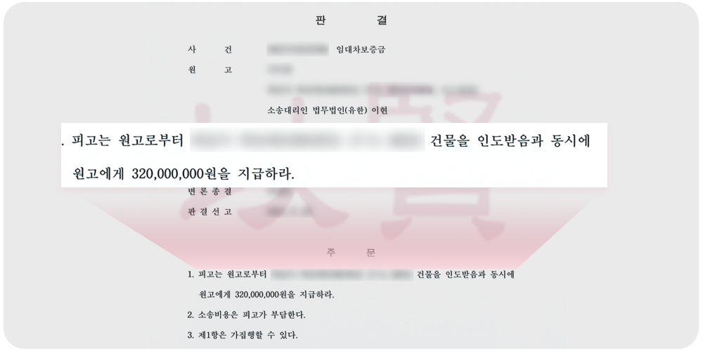 전세보증금 돌려받기 - 판결문