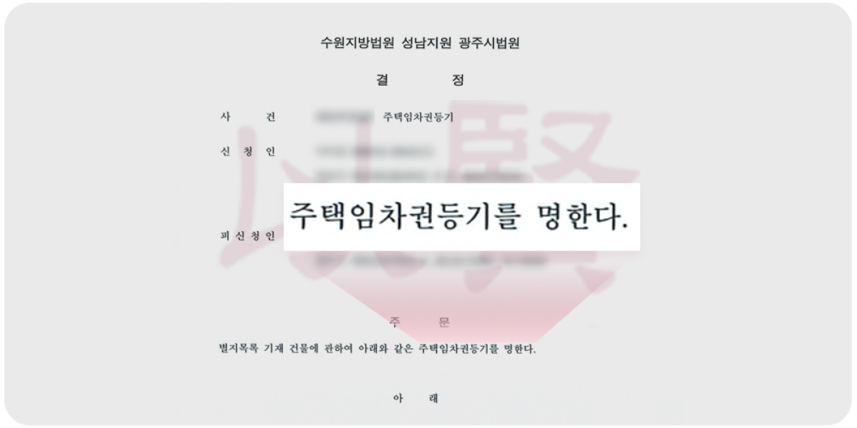 주택임차권등기 결정문
