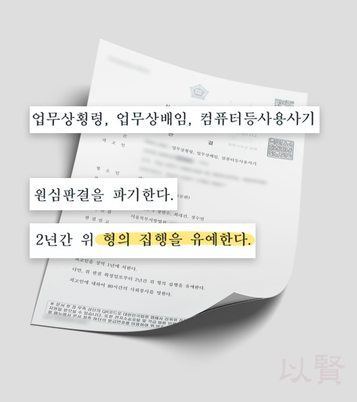회사 돈 횡령 항소심 집행유예 판결문