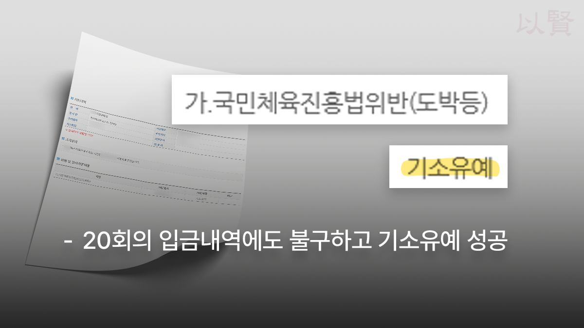 상습도박 기소유예