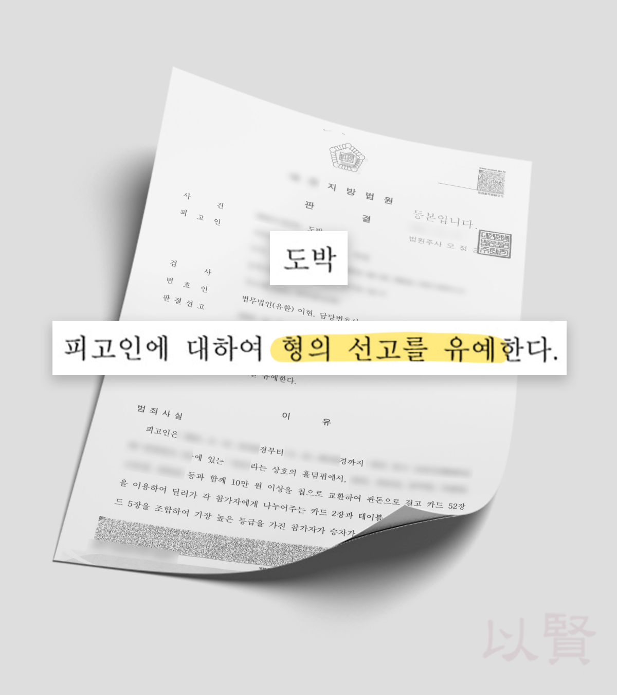 불법 홀덤펍 도박죄 선고유예 판결문
