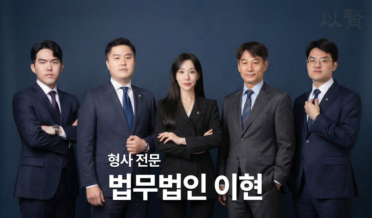 형사 전문 법무법인 이현