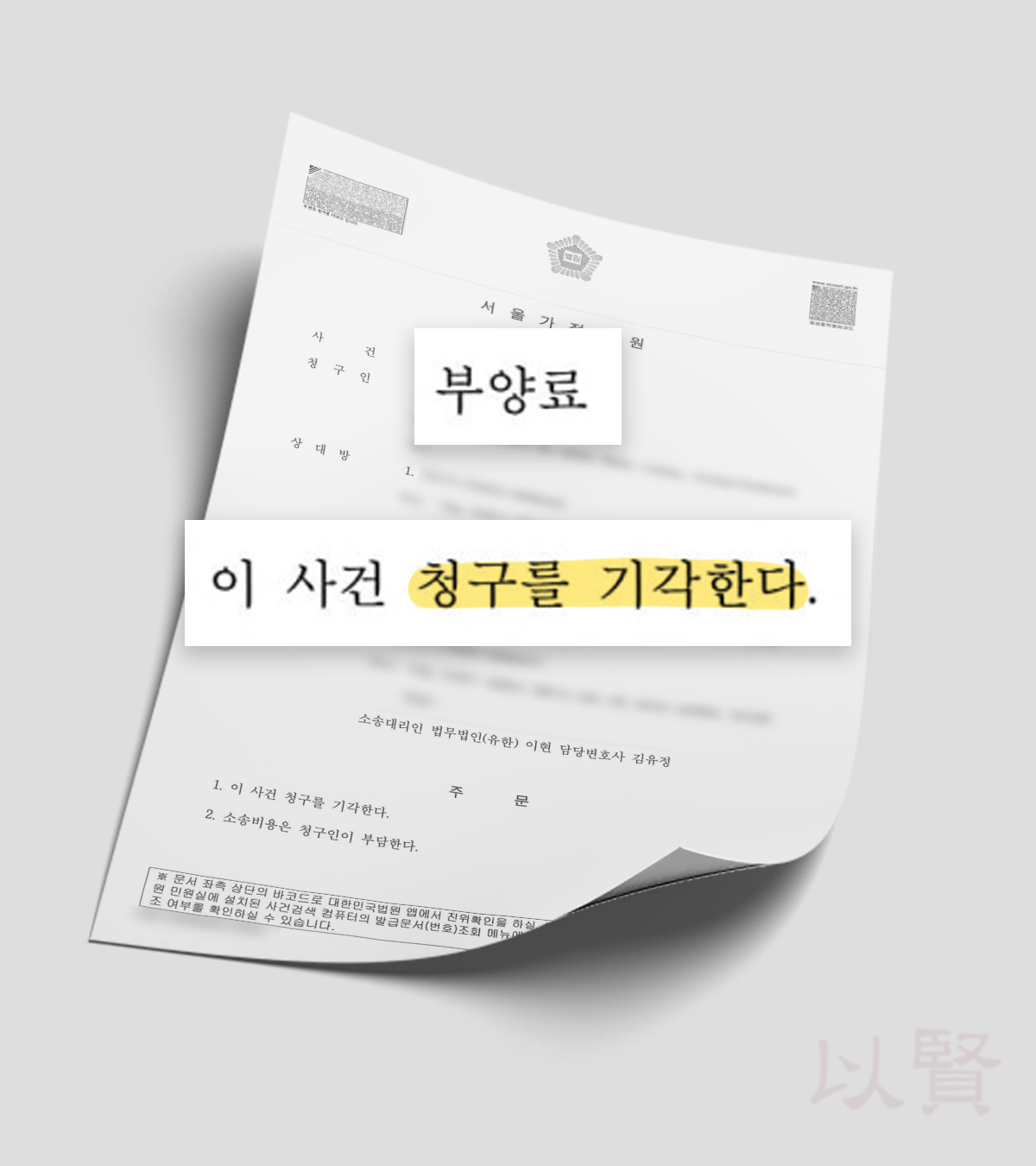 부양료청구소송 방어 성공 판결문